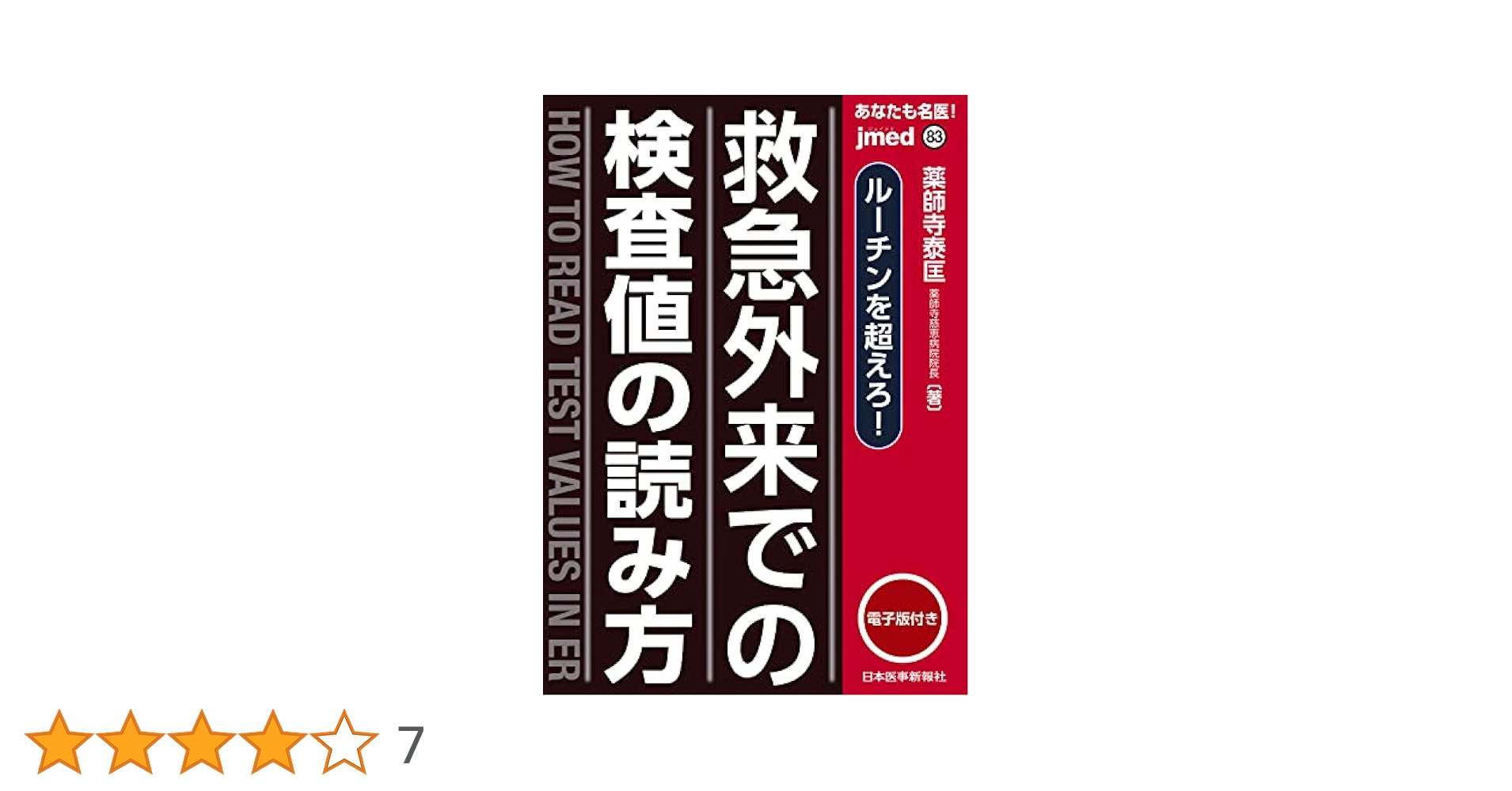 裁断済　救急外来 ただいま診断中! 第2版 救急外来ただいま診断中！ / 坂本 壮【著】 - 紀伊國屋書店